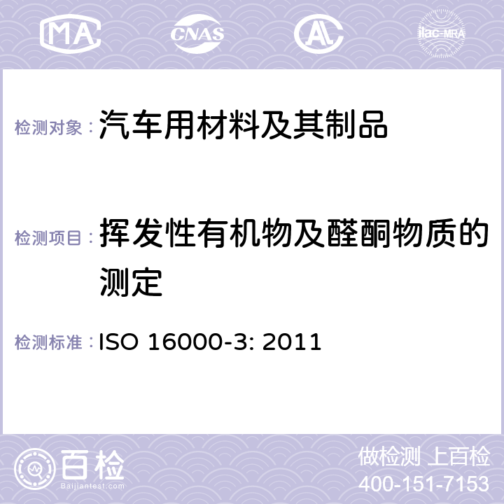 挥发性有机物及醛酮物质的测定 室内空气-第3部分：室内空气和试验箱空气中甲醛和其他羰基化合物的测定-活性取样法 ISO 16000-3: 2011