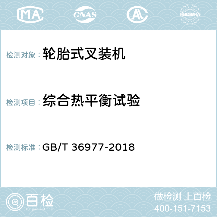 综合热平衡试验 土方机械 轮胎式叉装机 试验方法 GB/T 36977-2018 5.26