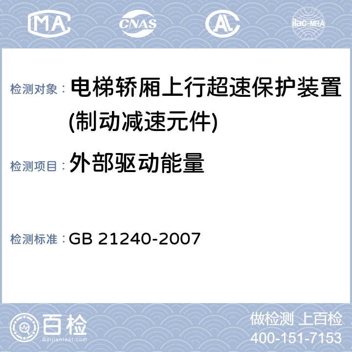 外部驱动能量 液压电梯制造与安装安全规范 GB 21240-2007