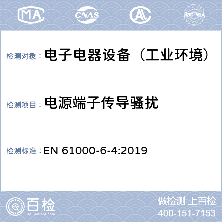 电源端子传导骚扰 通用标准：工业环境中的发射试验 EN 61000-6-4:2019 章节9