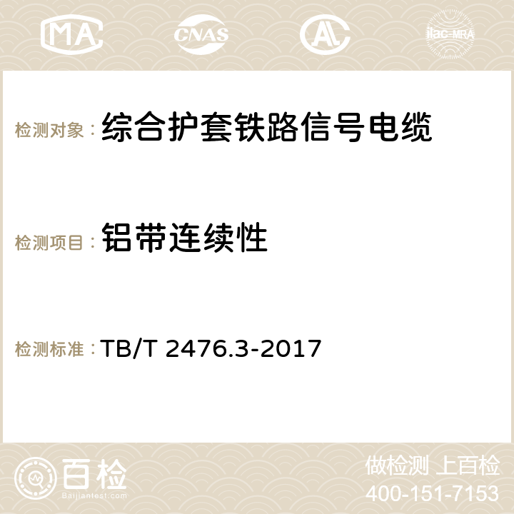 铝带连续性 铁路信号电缆 第3部分：综合护套铁路信号电缆 TB/T 2476.3-2017 5.1.2、6.1.2