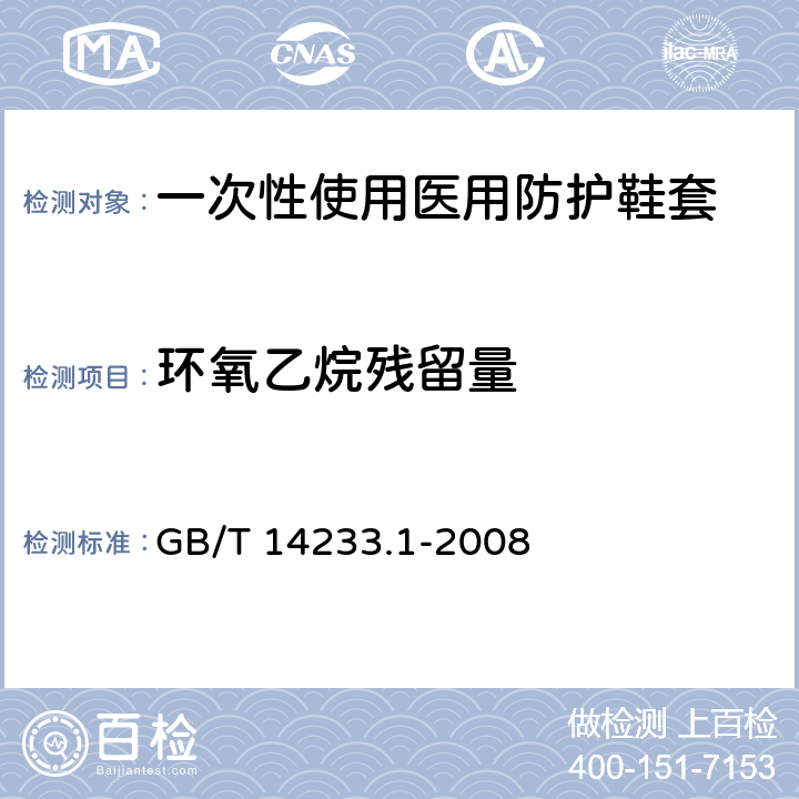 环氧乙烷残留量 医用输液、输血、注射器具检验方法 第1部分：化学分析方法 GB/T 14233.1-2008 9.4