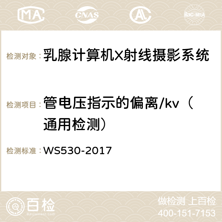 管电压指示的偏离/kv（通用检测） 乳腺计算机X射线摄影系统质量控制检测规范 WS530-2017 4.3