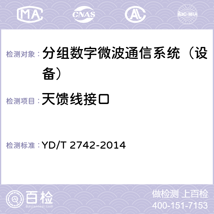 天馈线接口 分组数字微波通信设备和系统技术要求及测试方法 YD/T 2742-2014 5.4.3