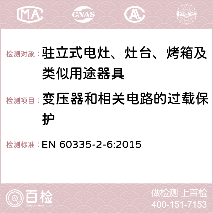 变压器和相关电路的过载保护 家用和类似用途电器的安全 驻立式电灶、灶台、烤箱及类似用途器具的特殊要求 EN 60335-2-6:2015 17