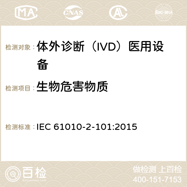 生物危害物质 IEC 61010-2-101-2015 测量、控制和实验室用电气设备的安全要求 第2-101部分:实验室诊断(IVD)医疗设备的特殊要求