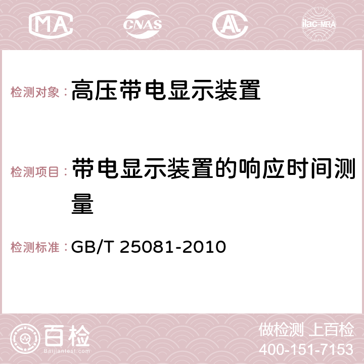 带电显示装置的响应时间测量 高压带电显示装置 GB/T 25081-2010 6.4