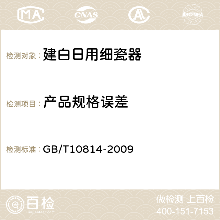 产品规格误差 GB/T 10814-2009 建白日用细瓷器