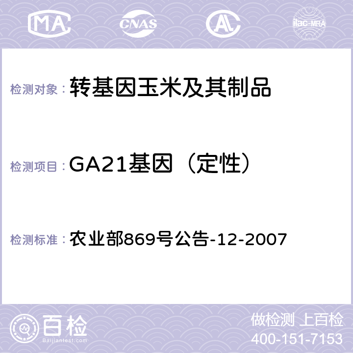 GA21基因（定性） 转基因植物及其产品成分检测 耐除草剂玉米GA21及其衍生品种定性PCR方法 农业部869号公告-12-2007