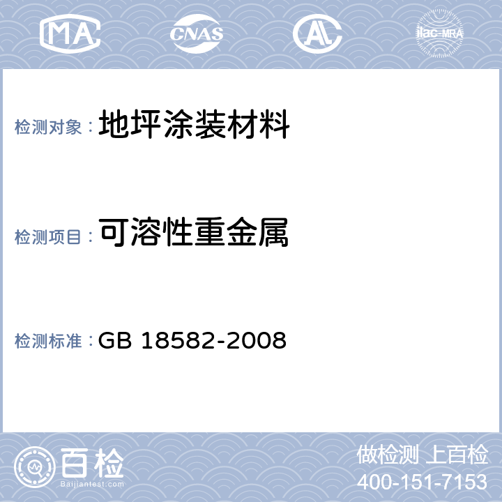 可溶性重金属 室内装饰装修材料 内墙涂料中有害物质限量 GB 18582-2008 6.2.10