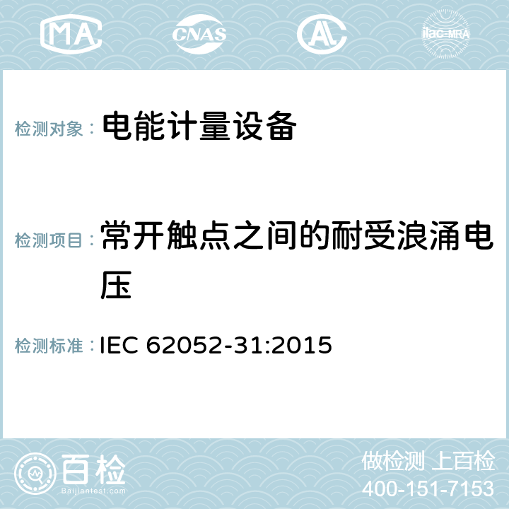 常开触点之间的耐受浪涌电压 IEC 62052-31-2015 电能计量设备(AC) 一般要求、试验和试验条件 第31部分:产品安全要求和测试