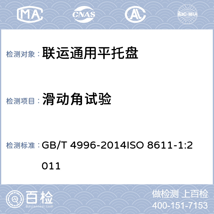滑动角试验 联运通用平托盘 试验方法 GB/T 4996-2014
ISO 8611-1:2011 8.14