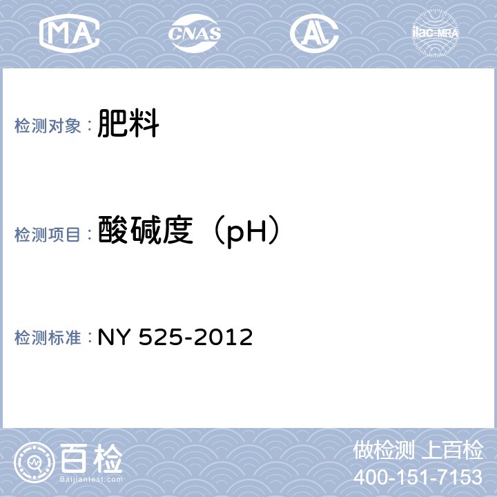 酸碱度（pH） 《有机肥料》 NY 525-2012