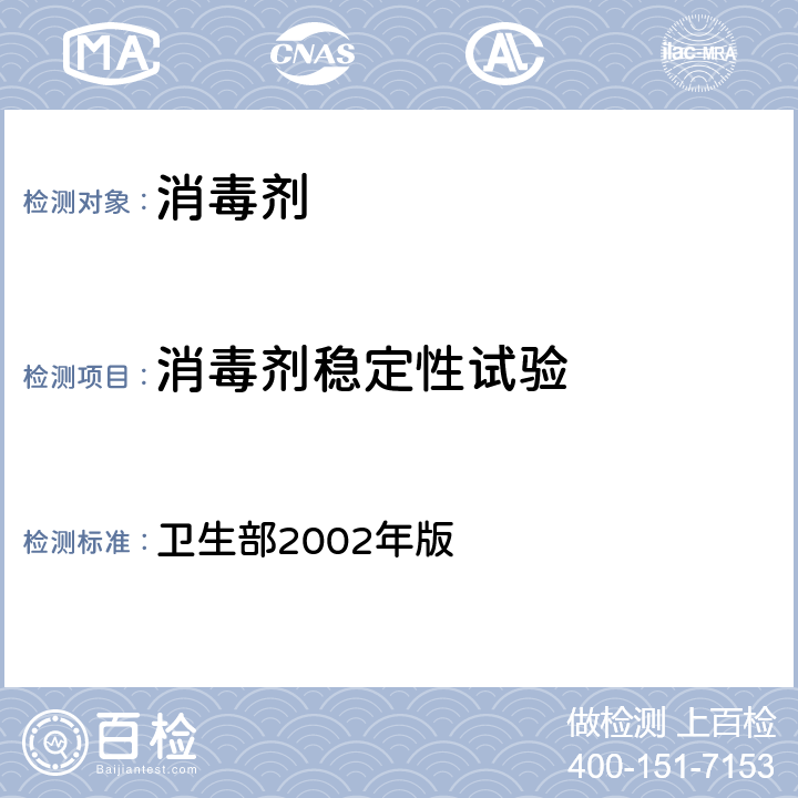 消毒剂稳定性试验 消毒技术规范 卫生部2002年版 第二部份 消毒产品检验技术规范 2.2.3