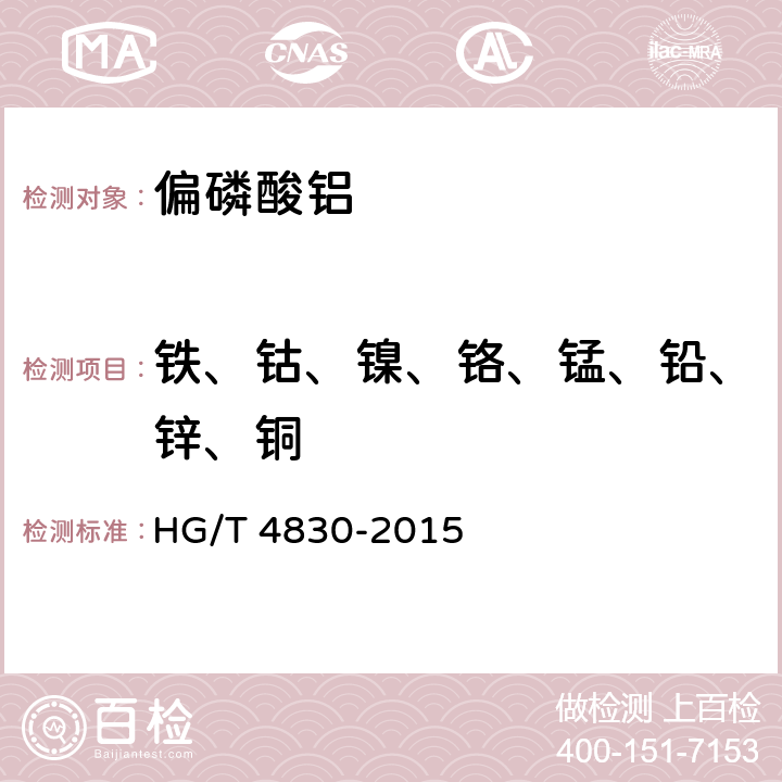 铁、钴、镍、铬、锰、铅、锌、铜 高纯工业品 偏磷酸铝HG/T 4830-2015
