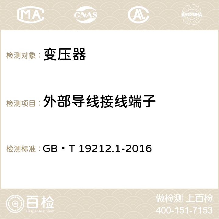 外部导线接线端子 变压器、电抗器、电源装置及其组合的安全 第1部分:通用要求和试验 GB∕T 19212.1-2016 23