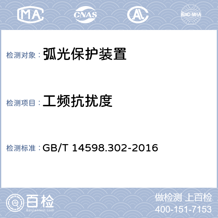 工频抗扰度 弧光保护装置技术要求 GB/T 14598.302-2016 4.12.1.7;5.14