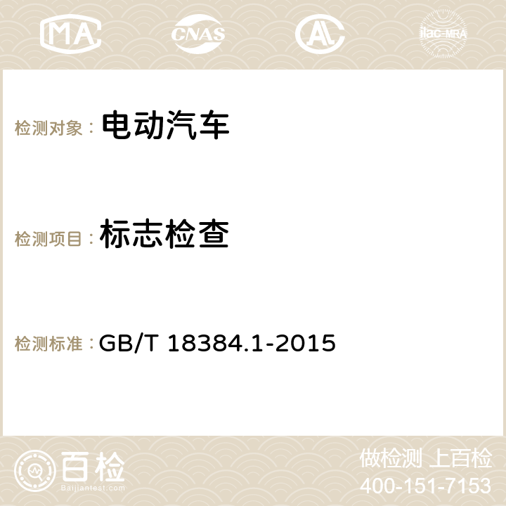 标志检查 电动汽车 安全要求 第1部分：车载可充电储能系统(REESS) GB/T 18384.1-2015
