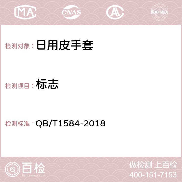 标志 日用皮手套 QB/T1584-2018 7.1