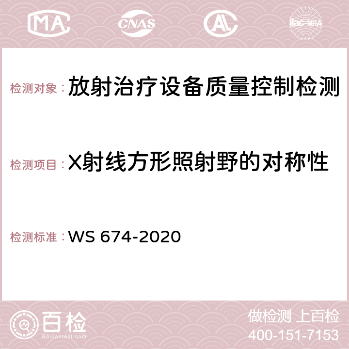 X射线方形照射野的对称性 医用电子直线加速器质量控制检测规范 WS 674-2020