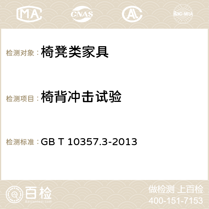 椅背冲击试验 家具力学性能试验 第3部分：椅凳类强度和耐久性 GB T 10357.3-2013 4.13