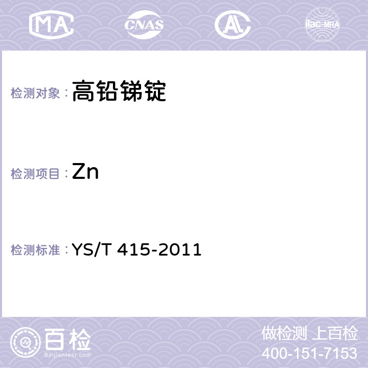 Zn YS/T 415-2011 高铅锑锭