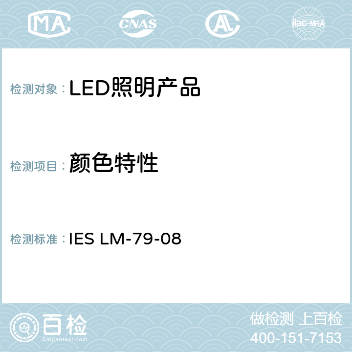 颜色特性 固态照明产品的光电色性能测量标准 IES LM-79-08 12