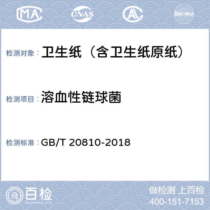 溶血性链球菌 卫生纸（含卫生纸原纸） GB/T 20810-2018 附录A1,A2,A6