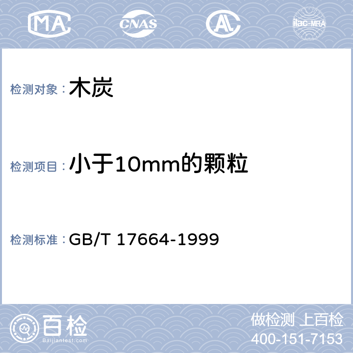 小于10mm的颗粒 木炭和木炭试验方法 GB/T 17664-1999