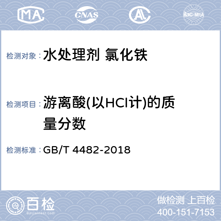 游离酸(以HCl计)的质量分数 GB/T 4482-2018 水处理剂 氯化铁