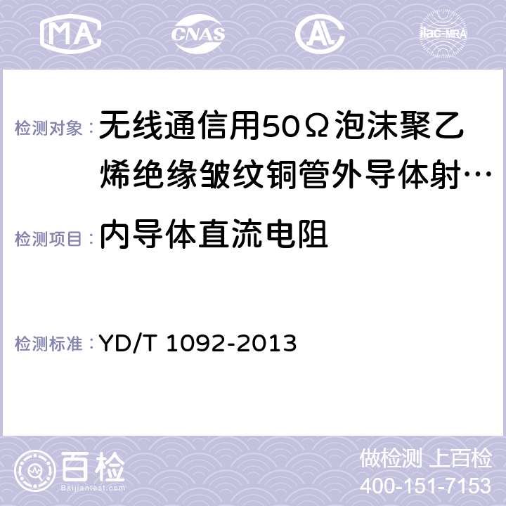 内导体直流电阻 通信电缆-无线通信用50Ω泡沫聚乙烯绝缘皱纹铜管外导体射频同轴电缆 YD/T 1092-2013 5.6.1