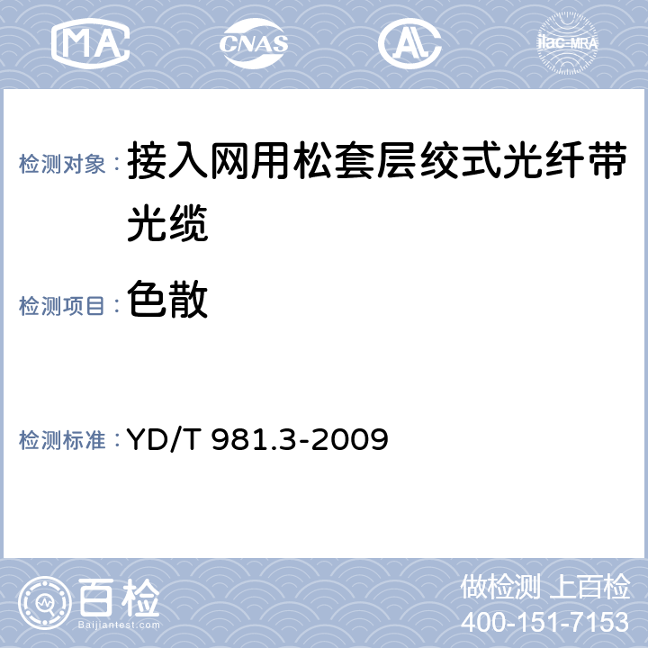 色散 接入网用光纤带光缆 第3部分：松套层绞式 YD/T 981.3-2009 A.5.2