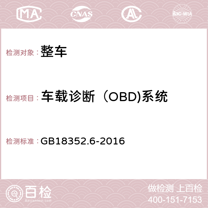 车载诊断（OBD)系统 轻型汽车污染物排放限值及测量方法（中国第六阶段） GB18352.6-2016 附录 J