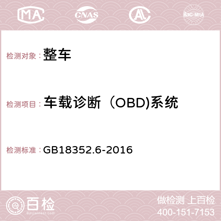 车载诊断（OBD)系统 GB 18352.6-2016 轻型汽车污染物排放限值及测量方法(中国第六阶段)