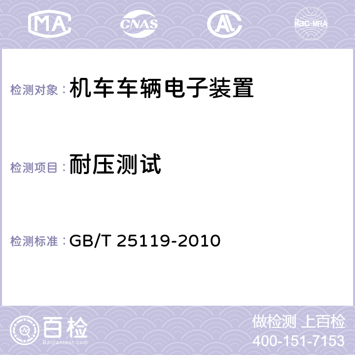 耐压测试 轨道交通 机车车辆电子装置 GB/T 25119-2010 12.2.9.2