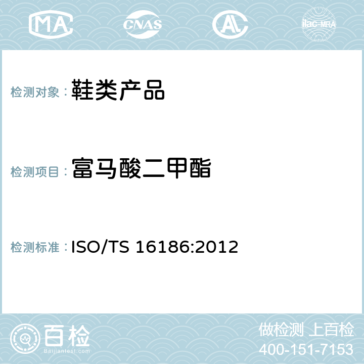 富马酸二甲酯 鞋材中富马酸二甲酯的测定 ISO/TS 16186:2012