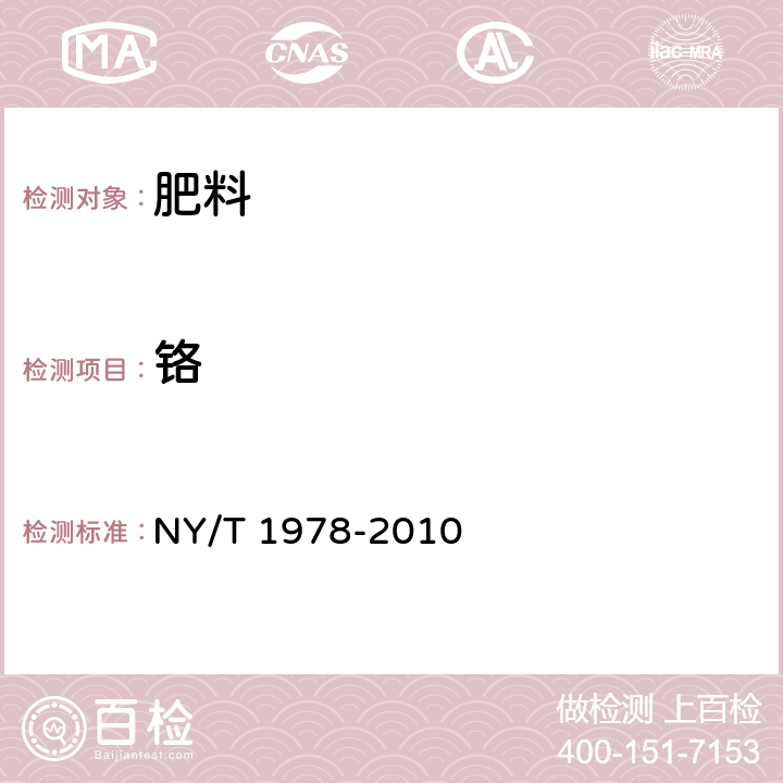 鉻 肥料 汞、砷、鎘、鉛、鉻含量的測(cè)定 NY/T 1978-2010 （7）