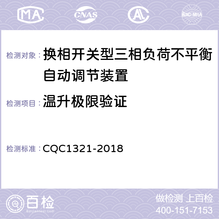 温升极限验证 换相开关型三相负荷不平衡自动调节装置技术规范 CQC1321-2018 7.7