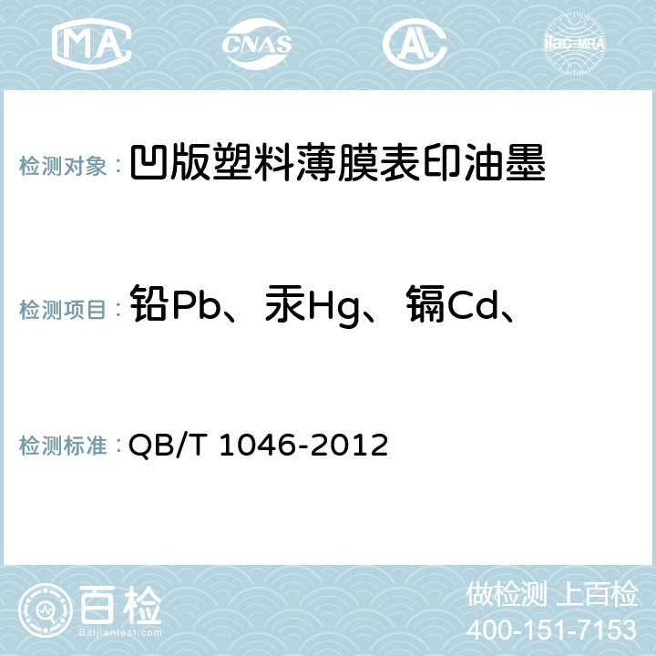 铅Pb、汞Hg、镉Cd、六价铬Cr（Ⅵ）的总含量 QB/T 1046-2012 凹版塑料薄膜表印油墨