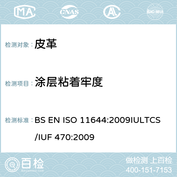 涂层粘着牢度 皮革 涂层粘着牢度测定方法 BS EN ISO 11644:2009
IULTCS/IUF 470:2009