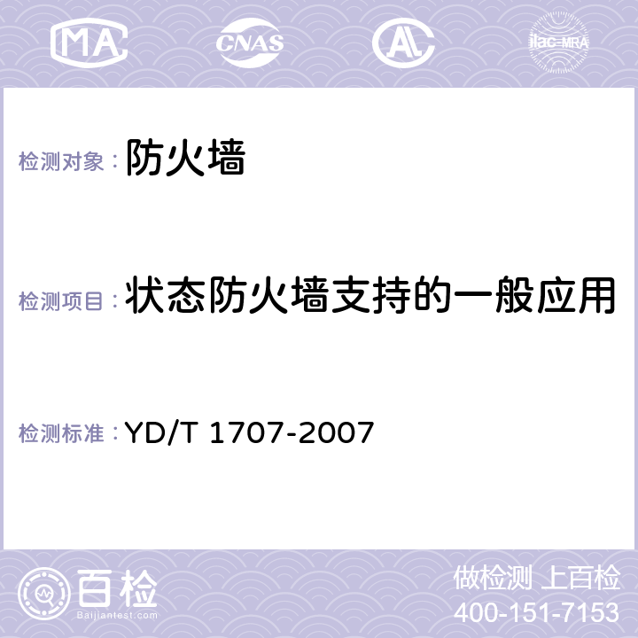 状态防火墙支持的一般应用 YD/T 1707-2007 防火墙设备测试方法