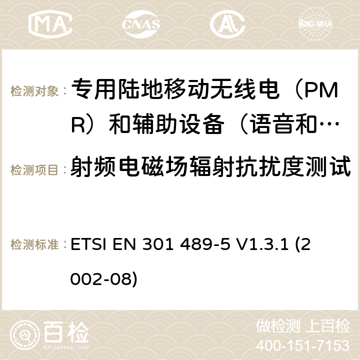 射频电磁场辐射抗扰度测试 电磁兼容性(EMC)无线电设备和服务标准;第5部分:专用陆地移动无线电（PMR）和辅助设备（语音和非语音）和陆地集群无线电（TETRA）的具体要求 ETSI EN 301 489-5 V1.3.1 (2002-08) 9.2