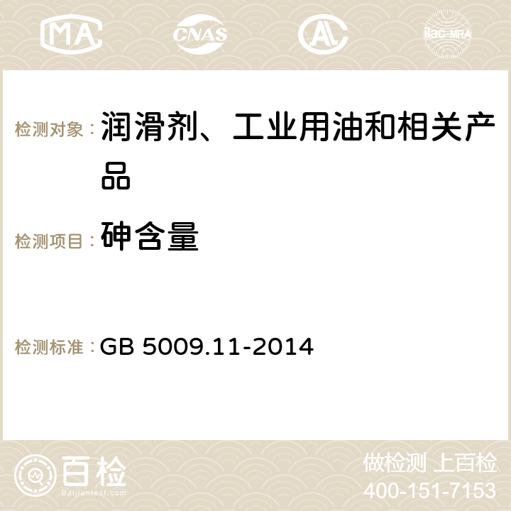 砷含量 食品安全国家标准 食品中总砷及无机砷的测定 GB 5009.11-2014