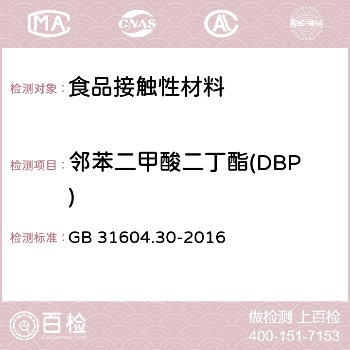 邻苯二甲酸二丁酯(DBP) 食品安全国家标准 食品接触材料及制品 邻苯二甲酸酯的测定和迁移量的测定 GB 31604.30-2016 邻苯二甲酸酯的测定