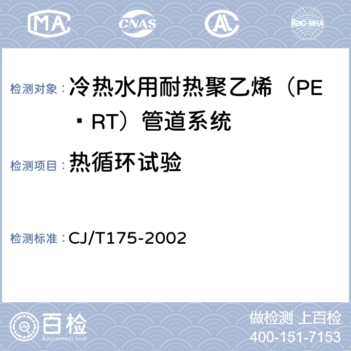 热循环试验 冷热水用耐热聚乙烯（PE-RT）管道系统 CJ/T175-2002 8.6.4附录A