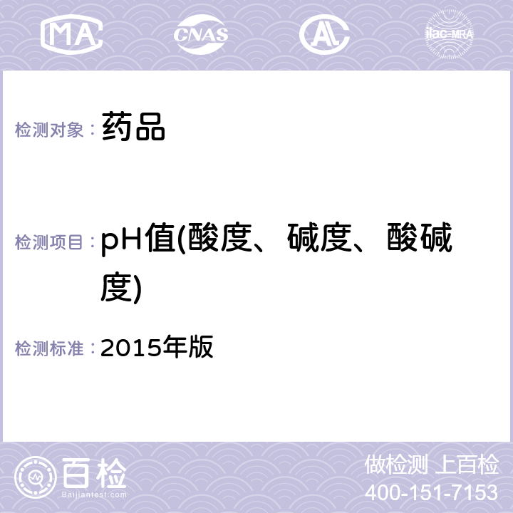 pH值(酸度、碱度、酸碱度) 《中国药典》 2015年版 四部通则 0631