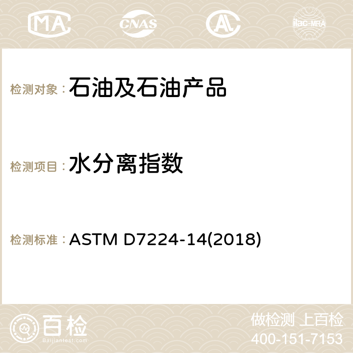 水分离指数 用便携式分离仪测定含有添加剂的煤油型航空涡轮机燃料水分离性能的试验方法 ASTM D7224-14(2018)