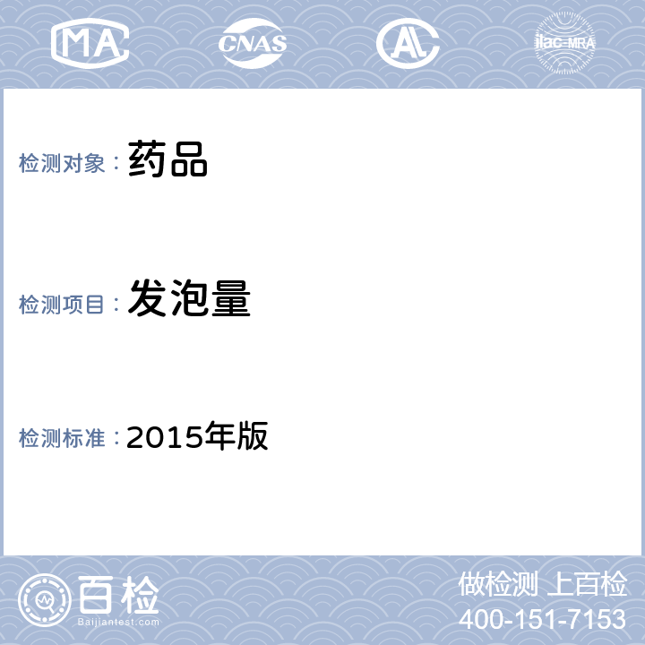 发泡量 《中国药典》 2015年版 四部通则 0101