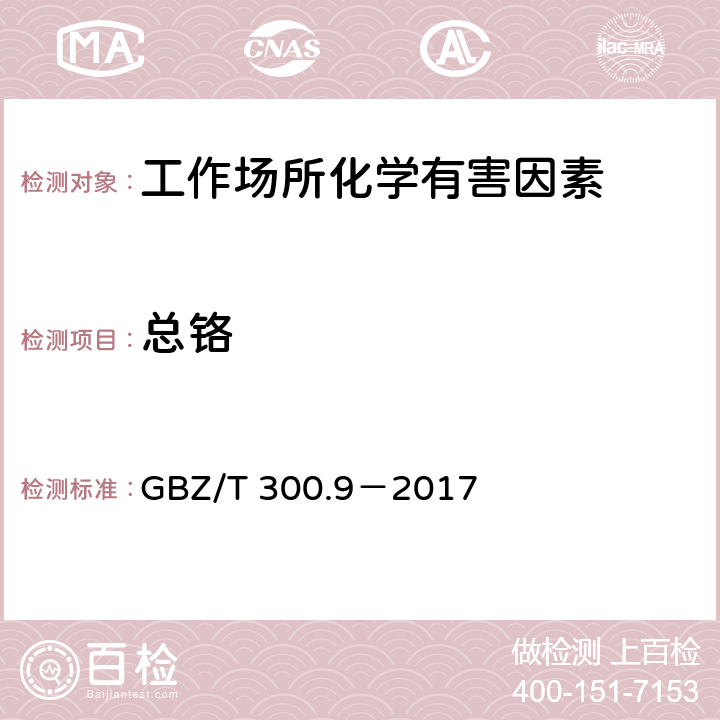 总铬 工作场所空气有毒物质测定 第9部分 铬及其化合物 GBZ/T 300.9－2017