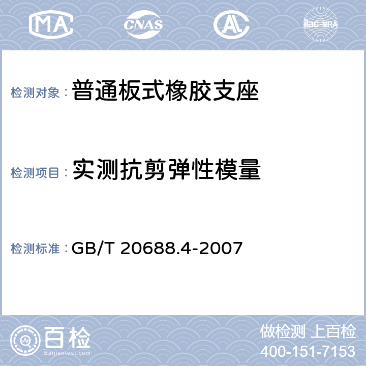 实测抗剪弹性模量 橡胶支座 第4部分：普通橡胶支座 GB/T 20688.4-2007 5.3.1、附录A.5.2